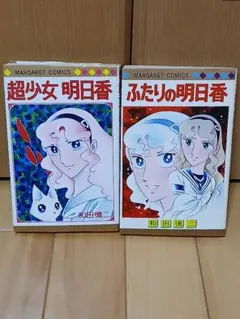 超少女明日香シリーズ 2冊（マーガレットコミック）