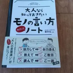 大人なら知っておきたいモノの言い方サクッとノート
