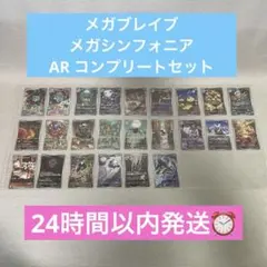 メガブレイブ メガシンフォニア AR 24種 コンプリートセット