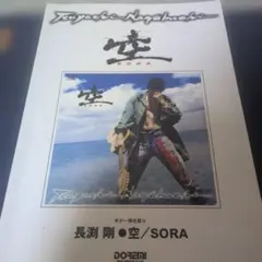 長渕剛・空/sora : ギター弾き語り - メルカリ