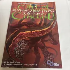 2026年最新】新クトゥルフ神話trpgの人気アイテム - メルカリ
