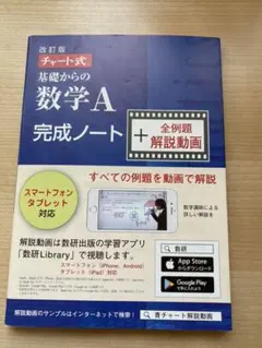 <未使用＞チャート式基礎からの数学A完成ノート+全例題解説動画
