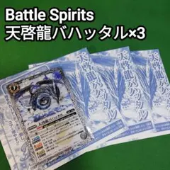 バトルスピリッツ　天啓龍バハッタル　 3枚セット　Vジャンプ2月号付録