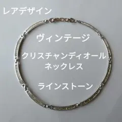 Dior　ネックレス　チョーカー　ヴィンテージ　ラインストーン　刻印あり　箱付き