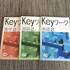 Keyワーク 数学・国語・英語 2年 3冊セット
