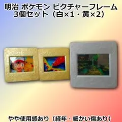 明治 ポケモン ピクチャーフレーム 3個セット