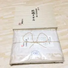 今治 紋織タオル