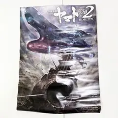 宇宙戦艦ヤマト2205 新たなる旅立ち Blu-ray 特典 A3クリアポスター