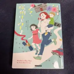 ママ、探偵はじめます