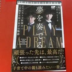 夢を奏でる PLAY ADREAM 兄ーズ