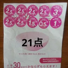 ヤマザキ春のパンまつり 2025 点数シール 21点分