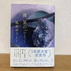 汝、星のごとく 凪良ゆう