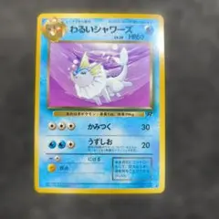 【旧裏】わるいシャワーズ ◆ 第4弾拡張パック ロケット団