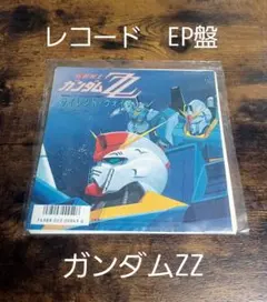 2026年最新】ガンダムzz レコードの人気アイテム - メルカリ
