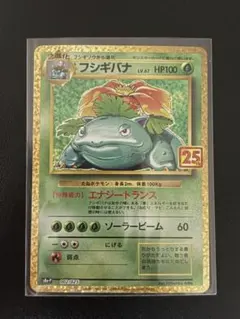 フシギバナ プロモカードパック 25th ANNIVERSARY editio…