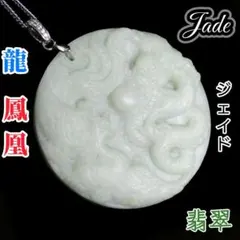 開運 吉兆 陰陽調和 龍 鳳凰 願い叶える 珠 ペンダント ネックレス 翡翠