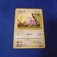 ポケモンカード コラッタ 初版 マークなし 旧裏 019 かみつくhp30 初代