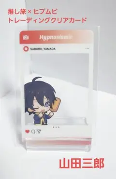 推し旅 ヒプマイ クリアカード 山田三郎
