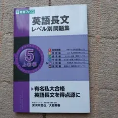 英語長文レベル別問題集 5 上級編