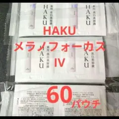 HAKU メラノフォーカスIV 本体もしくはレフィル45gのバーコードのみ 4