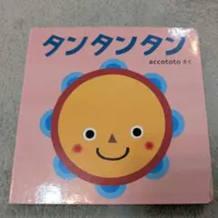タンタンタン accototo 絵本　フルバージョン