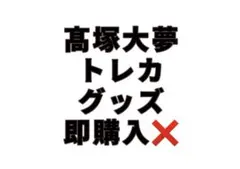 INI 髙塚大夢 トレカ カプセルトイ