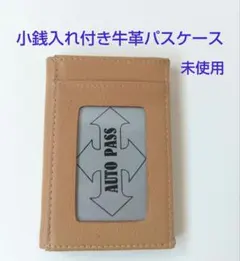 小銭入れ付き牛革パスケース　ベージュ　未使用