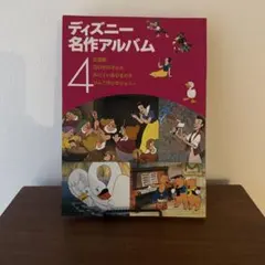ディズニー名作アルバム 第4集