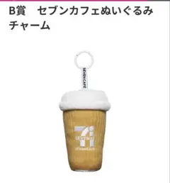 セブンイレブン ハッピーくじ B賞 セブンカフェ ぬいぐるみチャーム