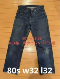 Levi's 501 80s 赤耳 w32l32 USA製バレンシア
