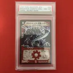 ボルシャック・大和・ドラゴン　シークレット　青　psa8 デュエマ ボルシャック・大和・ドラゴン 初期 シークレット 青