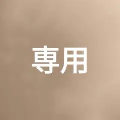 ミッチー様 リクエスト 2点 まとめ商品