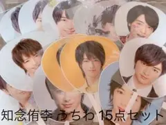 知念侑李 うちわ15点セット
