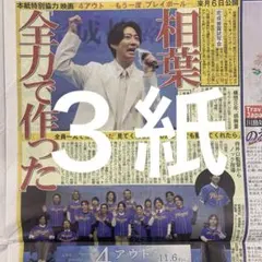 相葉雅紀　星野源　新垣結衣　DA-iCE 10/14スポーツ新聞３紙セット