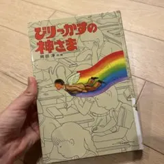 びりっかすの神さま 岡田淳 児童書