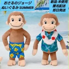 「新品·未使用」おさるのジョージ ぬいぐるみ SUMMER　2体セット