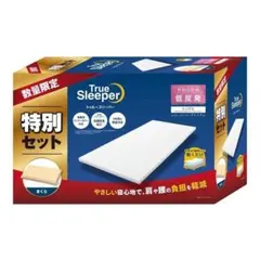トゥルースリーパー 特別セット 低反発まくら付 True Sleeper 低反発