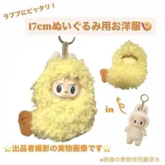 【LABUBU用】海老天　衣装【ラブブ】洋服　エビフライ　正規品用　ぬいぐるみ