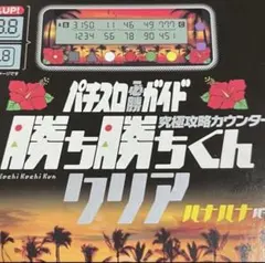 【新品未開封　人気商品】　ハナハナバージョン　カチカチくん　小役カウンター　pのサムネイル