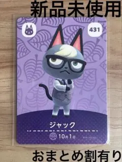 あつ森　とび森　どう森　あつまれどうぶつの森amiiboカード　ジャック　431
