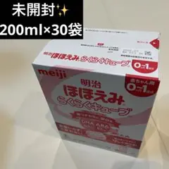 未開封✨ほほえみらくらくキューブ 200ml×30袋 粉ミルク