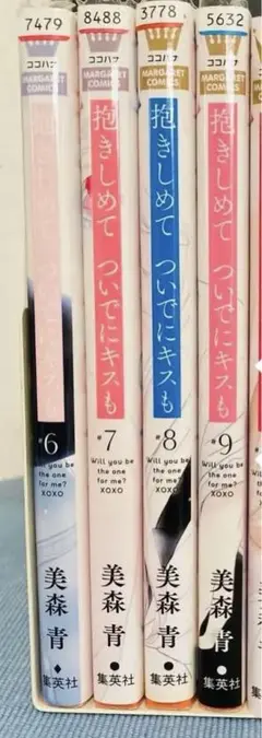 抱きしめてついでにキスも/6巻〜9巻