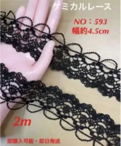 ケミカルレース　NO：593   幅約4.5cm✖️2m   即購入可能