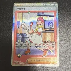 ポケモンカード　アカマツ SAR テラスタルフェスex