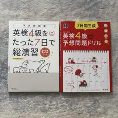 英検4級たった7日で 総演習&予想問題ドリル　２冊セット