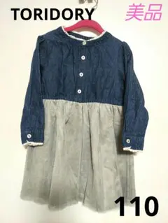 TORIDORY！長袖 デニム ワンピース！size110