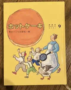 愛蔵版おはなしのろうそく9ホットケーキ 東京子ども図書館 - メルカリ