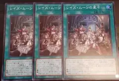 遊戯王 レイズ・ムーンの星々 3枚セット