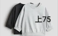 【カランコロン様】上セットコットンスウェットシャツ 75 H＆M