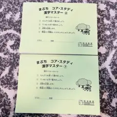 【ほぼ新品】コアスタディ 漢字マスター ⑦⑧ 小学生　受験　ドリル　まぶち　馬渕